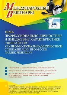 Международный вебинар «Профессионально-личностные и имиджевые характеристики спичрайтера как профессионально-должностной специализации профессии паблик рилейшнз» - изображение № 1