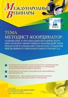 Международный вебинар «Методист-координатор: содержание и организация методического обеспечения эффективного взаимодействия педагогов и специалистов ОО как субъектов инклюзивного образовательного процесса» - изображение № 1