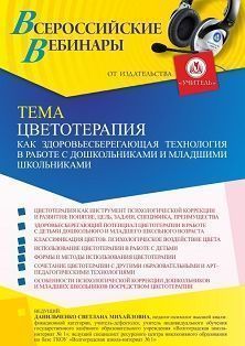 Вебинар «Цветотерапия как здоровьесберегающая технология в работе с дошкольниками и младшими школьниками» - изображение № 1
