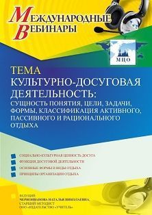 Международный вебинар «Культурно-досуговая деятельность: сущность понятия, цели, задачи, формы, классификация активного, пассивного и рационального отдыха» - изображение № 1
