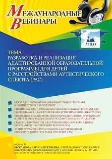 Международный вебинар «Разработка и реализация адаптированной образовательной программы для детей с расстройствами аутистического спектра (РАС)» - изображение № 1