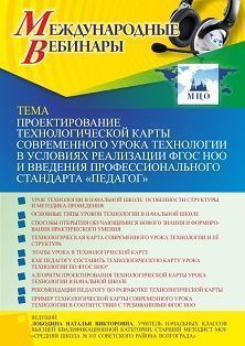 Международный вебинар «Проектирование технологической карты современного урока технологии в условиях реализации ФГОС НОО и введения профессионального стандарта “Педагог”» - изображение № 1
