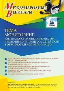 Международный вебинар «Мониторинг как технология оценки качества инклюзивного процесса детей с ОВЗ в образовательной организации» - изображение № 1