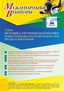 Международный вебинар «Методика обучения математике: новые подходы в контексте ФГОС НОО третьего поколения» - изображение № 1