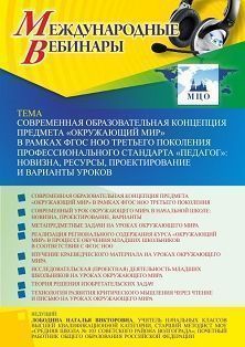 Международный вебинар &quot;Современная образовательная концепция предмета «Окружающий мир» в рамках ФГОС НОО третьего поколения профессионального стандарта «Педагог»: новизна, ресурсы, проектирование и варианты уроков&quot; - изображение № 1