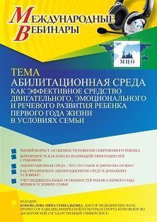 Международный вебинар &quot;Абилитационная среда как эффективное средство двигательного, эмоционального и речевого развития ребенка первого года жизни в условиях семьи&quot; - изображение № 1
