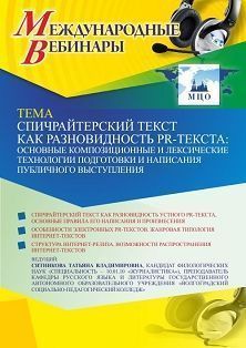 Международный вебинар «Спичрайтерский текст как разновидность PR-текста: основные композиционные и лексические технологии подготовки и написания публичного выступления» - изображение № 1