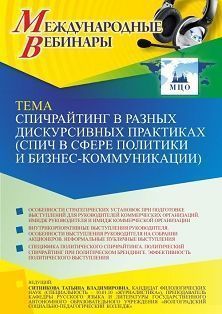 Международный вебинар «Спичрайтинг в разных дискурсивных практиках (спич в сфере политики и бизнес-коммуникации)» - изображение № 1