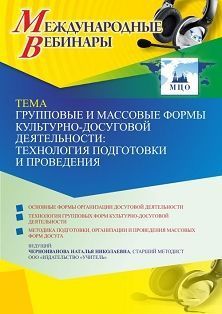 Международный вебинар «Групповые и массовые формы культурно-досуговой деятельности: технология подготовки и проведения» - изображение № 1