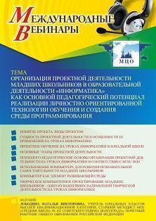 Международный вебинар «Организация проектной деятельности младших школьников в образовательной деятельности «Информатика» как основной педагогический потенциал реализации личностно ориентированной технологии обучения и создания среды программирования» - изображение № 1