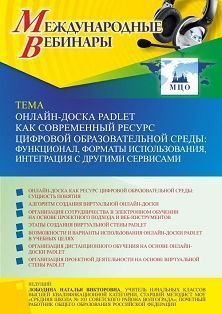 Международный вебинар «Онлайн-доска Padlet как современный ресурс цифровой образовательной среды: функционал, форматы использования, интеграция с другими сервисами» - изображение № 1