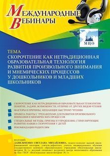 Международный вебинар «Скорочтение как нетрадиционная образовательная технология развития произвольного внимания и мнемических процессов у дошкольников и младших школьников» - изображение № 1