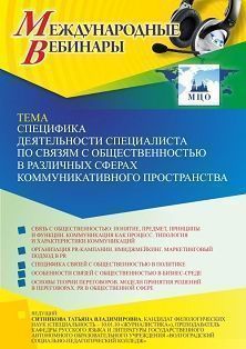 Международный вебинар «Специфика деятельности специалиста по связям с общественностью в различных сферах коммуникативного пространства» - изображение № 1