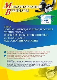 Международный вебинар «Формы и методы взаимодействия специалиста по связям с общественностью со средствами массовой информации» - изображение № 1