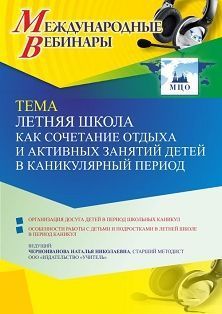 Международный вебинар «Летняя школа как сочетание отдыха и активных занятий детей в каникулярный период» - изображение № 1