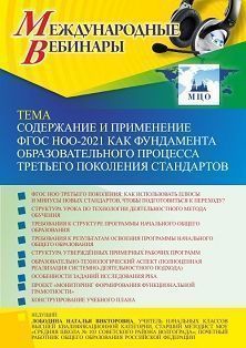 Международный вебинар «Содержание и применение ФГОС НОО – 2021 как фундамента образовательного процесса третьего поколения стандартов» - изображение № 1