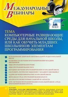 Международный вебинар «Компьютерные развивающие среды для начальной школы, или Как обучить младших школьников элементам программирования» - изображение № 1