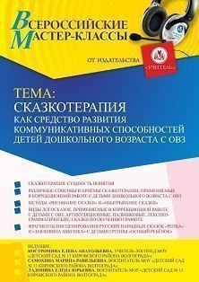 Всероссийский мастер-класс «Сказкотерапия как средство развития коммуникативных способностей детей дошкольного возраста с ОВЗ» - изображение № 1