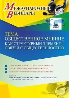 Международный вебинар «Общественное мнение как структурный элемент связей с общественностью» - изображение № 1