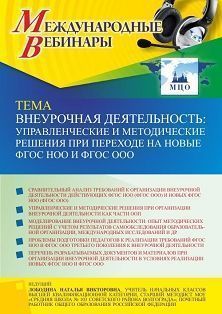 Международный вебинар «Внеурочная деятельность: управленческие и методические решения при переходе на новые ФГОС НОО и ФГОС ООО» - изображение № 1