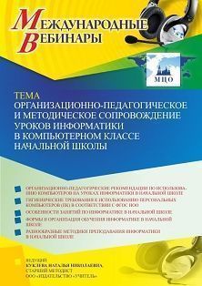 Международный вебинар «Организационно-педагогическое и методическое сопровождение уроков информатики в компьютерном классе начальной школы» - изображение № 1