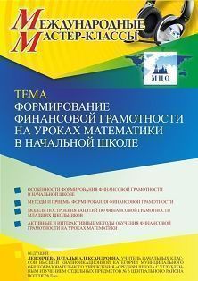 Международный мастер-класс «Формирование финансовой грамотности на уроках математики в начальной школе» - изображение № 1