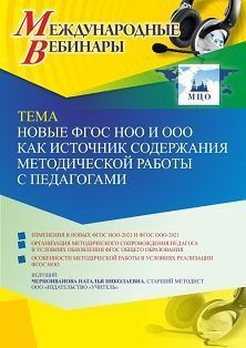 Международный вебинар «Новые ФГОС НОО и ООО как источник содержания методической работы с педагогами» - изображение № 1