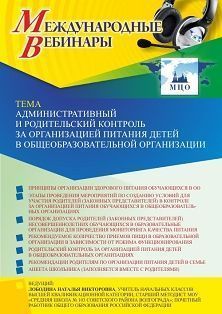 Международный вебинар «Административный и родительский контроль за организацией питания детей в общеобразовательной организации» - изображение № 1