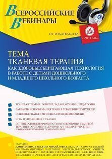 Вебинар «Тканевая терапия как здоровьесберегающая технология в работе с детьми дошкольного и младшего школьного возраста» - изображение № 1