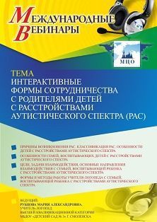 Международный вебинар «Интерактивные формы сотрудничества с родителями детей с расстройствами аутистического спектра (РАС)» - изображение № 1