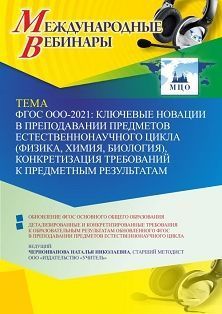 Международный вебинар «ФГОС ООО – 2021: ключевые новации в преподавании предметов естественнонаучного цикла (физика, химия, биология), конкретизация требований к предметным результатам» - изображение № 1