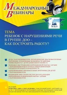 Международный вебинар «Ребенок с нарушениями речи в группе ДОО – как построить работу?» - изображение № 1