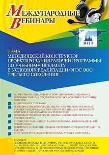 Международный вебинар «Методический конструктор проектирования рабочей программы по учебному предмету в условиях реализации ФГОС ООО третьего поколения» - изображение № 1
