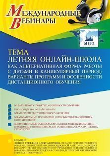 Международный вебинар «Летняя онлайн-школа как альтернативная форма работы с детьми в каникулярный период: варианты программ и особенности дистанционного обучения» - изображение № 1