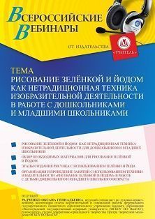 Вебинар «Рисование зелёнкой и йодом как нетрадиционная техника изобразительной деятельности в работе с дошкольниками и младшими школьниками» - изображение № 1