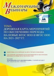 Международный вебинар «Дорожная карта мероприятий по обеспечению перехода на новые ФГОС НОО и ФГОС ООО на 2021 – 2027 гг.» - изображение № 1