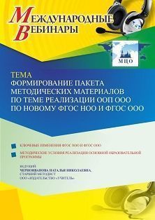 Международный вебинар «Формирование пакета методических материалов по теме реализации ООП ООО по новому ФГОС НОО и ФГОС ООО» - изображение № 1