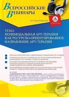 Вебинар «Полимодальная арт-терапия как ресурсно-ориентированное направление арт-терапии» - изображение № 1