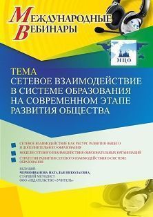 Международный вебинар «Сетевое взаимодействие в системе образования на современном этапе развития общества» - изображение № 1
