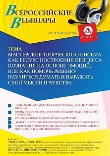 Вебинар «Мастерские творческого письма как ресурс построения процесса познания на основе эмоций, или Как помочь ребенку научиться думать и выражать свои мысли и чувства» - изображение № 1