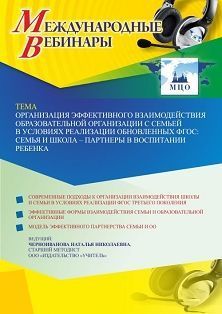Международный вебинар «Организация эффективного взаимодействия образовательной организации с семьей в условиях реализации обновленных ФГОС: семья и школа – партнеры в воспитании ребенка» - изображение № 1