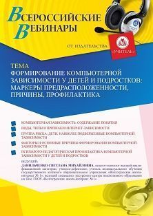 Вебинар «Формирование компьютерной зависимости у детей и подростков: маркеры предрасположенности, причины, профилактика» - изображение № 1