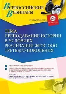 Вебинар «Преподавание истории в условиях реализации ФГОС ООО третьего поколения» - изображение № 1