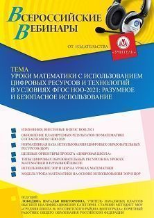 Вебинар «Уроки математики с использованием цифровых ресурсов и технологий в условиях ФГОС НОО – 2021: разумное и безопасное использование» - изображение № 1
