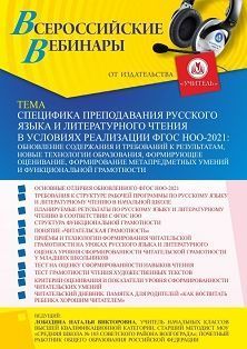 Вебинар «Специфика преподавания русского языка и литературного чтения в условиях реализации ФГОС НОО-2021: обновление содержания и требований к результатам, новые технологии образования, формирующее оценивание, формирование функциональной грамотности» - изображение № 1