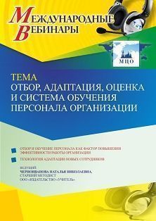 Международный вебинар «Отбор, адаптация, оценка и система обучения персонала организации» - изображение № 1