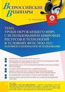 Вебинар «Уроки окружающего мира с использованием цифровых ресурсов и технологий в условиях ФГОС НОО-2021: разумное и безопасное использование» - изображение № 1