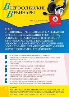 Вебинар «Специфика преподавания математики в условиях реализации ФГОС НОО-2021: обновление содержания и требований к результатам, новые технологии образования, формирующее оценивание, формирование метапредметных умений и функциональной грамотности» - изображение № 1