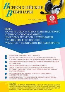 Вебинар «Уроки русского языка и литературного чтения с использованием цифровых ресурсов и технологий в условиях ФГОС НОО-2021: разумное и безопасное использование» - изображение № 1