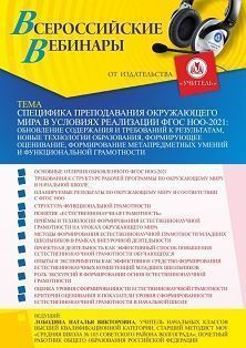 Вебинар «Специфика преподавания окружающего мира в условиях реализации ФГОС НОО-2021: обновление содержания и требований к результатам, новые технологии образования, формирующее оценивание, формирование метапредметных умений и функциональной грамотности» - изображение № 1